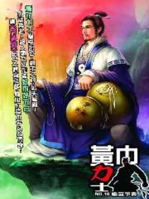 cover image of 黃巾力士18